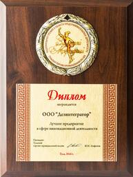 Награда победителя конкурса «Золотой Меркурий» в номинации «Лучшее предприятие в сфере инновационной деятельности».
