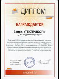 Диплом ХI Международной специализированной выставки «Монолитное домостроение: Бетонные заводы. Оборудование. Опалубка – ConTech 2015». Мельницы серии «ТРИБОКИНЕТИКА», предназначенными для получения тонкодисперсных порошков, признаны лучшими мельницами Российского производства.