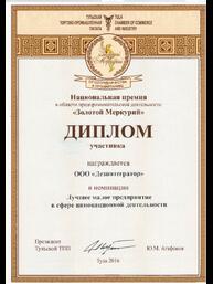 Диплом участника национальной премии в области предпринимательской деятельности «Золотой Меркурий» в номинации «Лучшее предприятие в сфере инновационной деятельности».