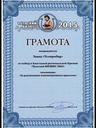 Грамота за победу в Ежегодной региональной Премии «Тульский БИЗНЕС 2015» в номинации «За реализацию инновационных проектов»