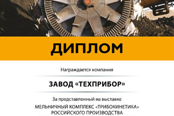 Диплом 20-ой Международной выставки и конференции «Горное оборудование, добыча и обогащение руд и минералов MiningWorld Russiа 2016» за инновационный мельничный комплекс «ТРИБОКИНЕТИКА» Российского производства для выпуска минерального порошка.