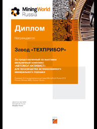 Диплом 22-ой Международной выставки машин и оборудования для добычи, обогащения и транспортировки полезных ископаемых «MiningWorld Russia 2018»за лучший представленный на выставке мельничный комплекс 