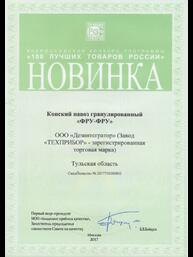 Диплом всероссийского конкурса «100 лучших товаров России»: Новинка года – Конский навоз гранулированный «ФРУ-ФРУ»