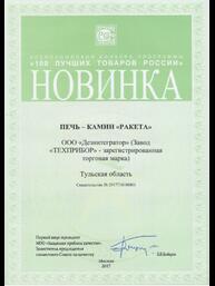 Диплом всероссийского конкурса «100 лучших товаров России»: Новинка года – Печь-камин «РАКЕТА»