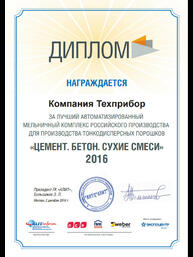 Диплом XVII Международной специализированной выставки «Цемент. Бетон. Сухие смеси - 2016» за лучший автоматизированный мельничный комплекс Российского производства для выпуска тонкодисперсных порошков.