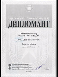 Диплом всероссийского конкурса «100 лучших товаров России» : Винтовой конвейер «ВК» и «ВКПО»