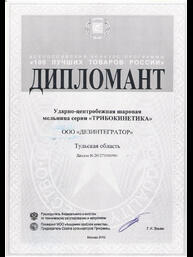 Диплом всероссийского конкурса «100 лучших товаров России» : Ударно-центробежная мельница серии «ТРИБОКИНЕТИКА»