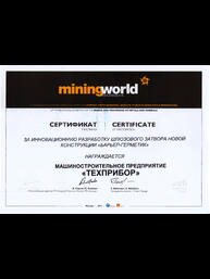 Сертификат 15-ой Международной выставки и конференции «Горное оборудование, добыча и обогащение руд и минералов- MiningWorld Russia» за инновационную разработку шлюзового затвора новой конструкции «Барьер-Герметик»