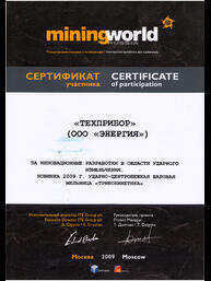 Сертификат 13-ой Международной выставки и конференции «Горное оборудование, добыча и обогащение руд и минералов- MiningWorld Russia» за инновационные разработки в области ударного измельчения. Новинка 2009 года : ударно-центробежная шаровая мельница «ТРИБОКИНЕТИКА»