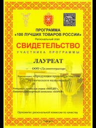 Свидетельство лауреата участника программы «100 лучших товаров России» в номинации: «Продукция производственно-технического назначения». Региональный этап