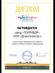 Дипломом международного строительного форума «Цемент. Бетон. Сухие смеси - 2013» за реализацию инновационных проектов в области измельчительного оборудования