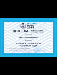 Диплом лауреата ежегодной премии «Тульский бизнес 2019» в номинации «Машиностроительная компания года»