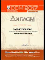 Диплом 18-ой специализированной выставки «Отечественные строительные материалы» за лучшие мельничные комплексы отечественного производства, представленные на выставке