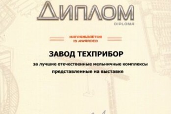 Мельничные комплексы, производства завода «ТЕХПРИБОР», отмечены специальным дипломом 18-ой выставки «Отечественные строительные материалы»