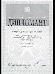 Диплом всероссийского конкурса «100 лучших товаров России» : Роторные дробилки серии «ВЕЙДЕР»
