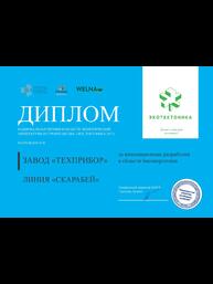 Диплом III Всероссийского фестиваля зелёной архитектуры и экологического стиля жизни «ЭКОТЕКТОНИКА» за инновационные разработки в области биоэнергетики. Линия «СКАРАБЕЙ»