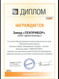 Диплом Х Международной специализированной выставки «Монолитное домостроение: Бетонные заводы. Оборудование. Опалубка – ConTech 2014». Мельницы серии «ТРИБОКИНЕТИКА» признаны лучшими мельницами Российского производства, предназначенными для получения тонкодисперсных порошков.