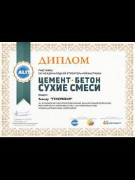 Диплом XXI Международной строительной выставки «Цемент. Бетон. Сухие смеси 2019» за лучший автоматизированный мельничный комплекс Российского производства для получения минеральных порошков